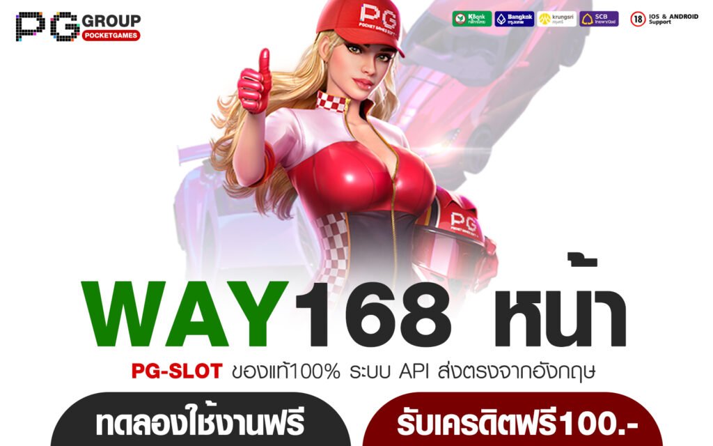 WAY168 หน้าสมัคร