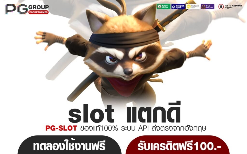 slot แตกดี