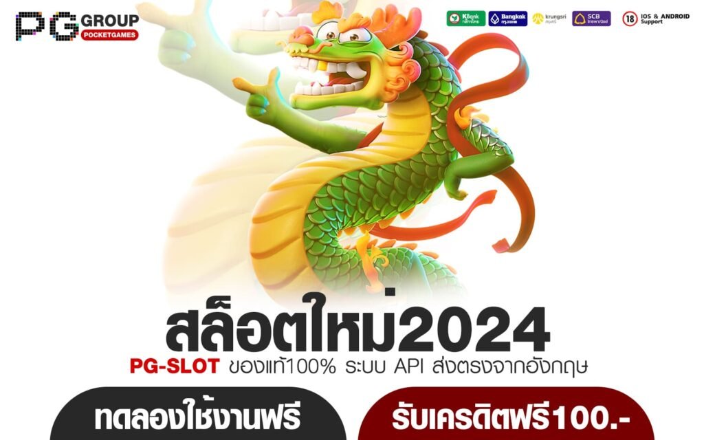 สล็อตใหม่2024