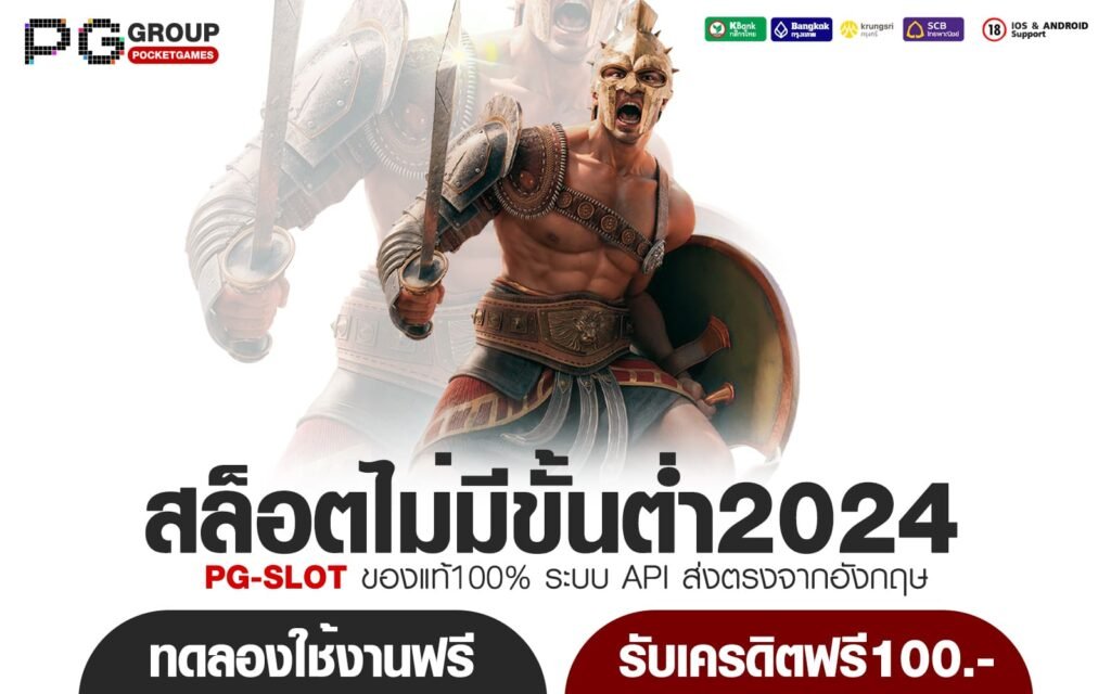 สล็อตไม่มีขั้นต่ำ2024