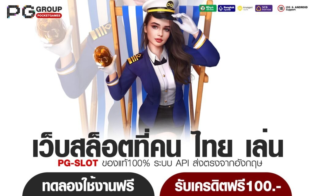 เว็บสล็อตที่คน ไทย เล่น อันดับ 1